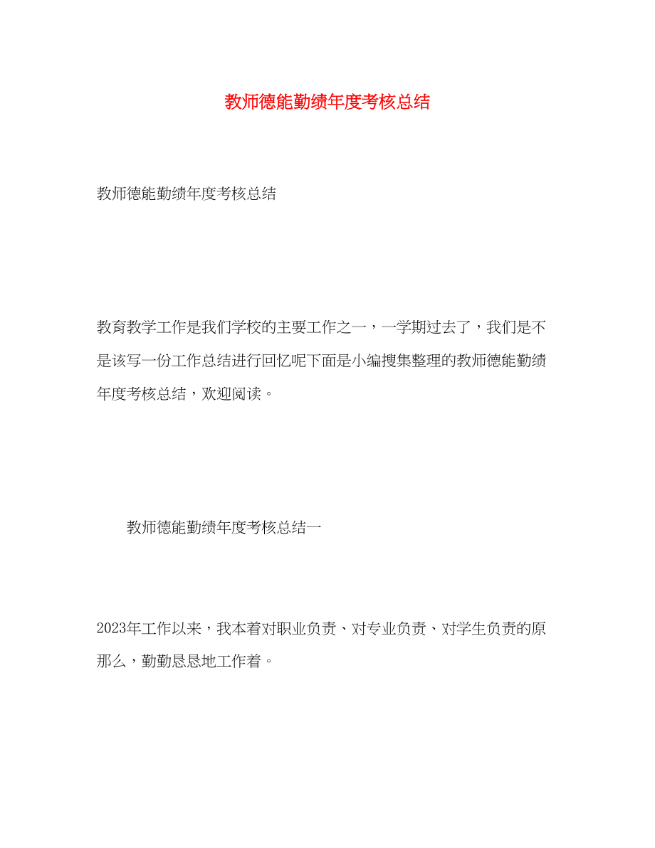 2023年教师德能勤绩度考核总结.docx_第1页