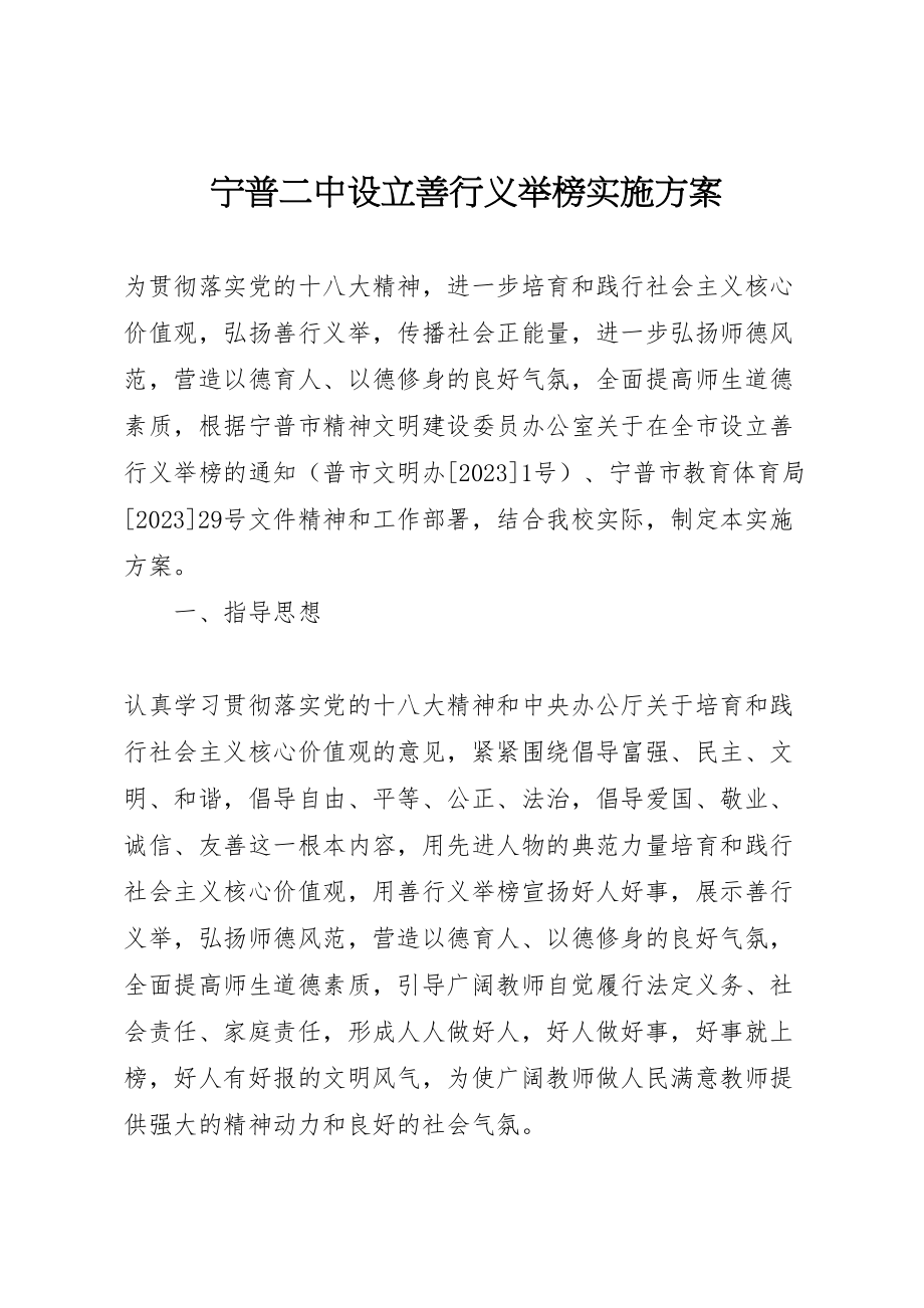 2023年宁普二中设立善行义举榜实施方案.doc_第1页