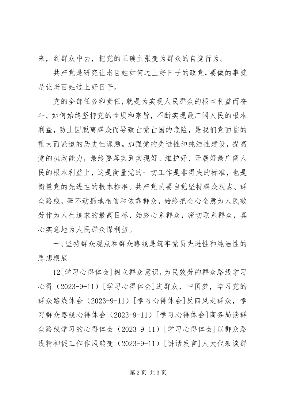 2023年学习《群众路线与党性教育》的心得体会.docx_第2页