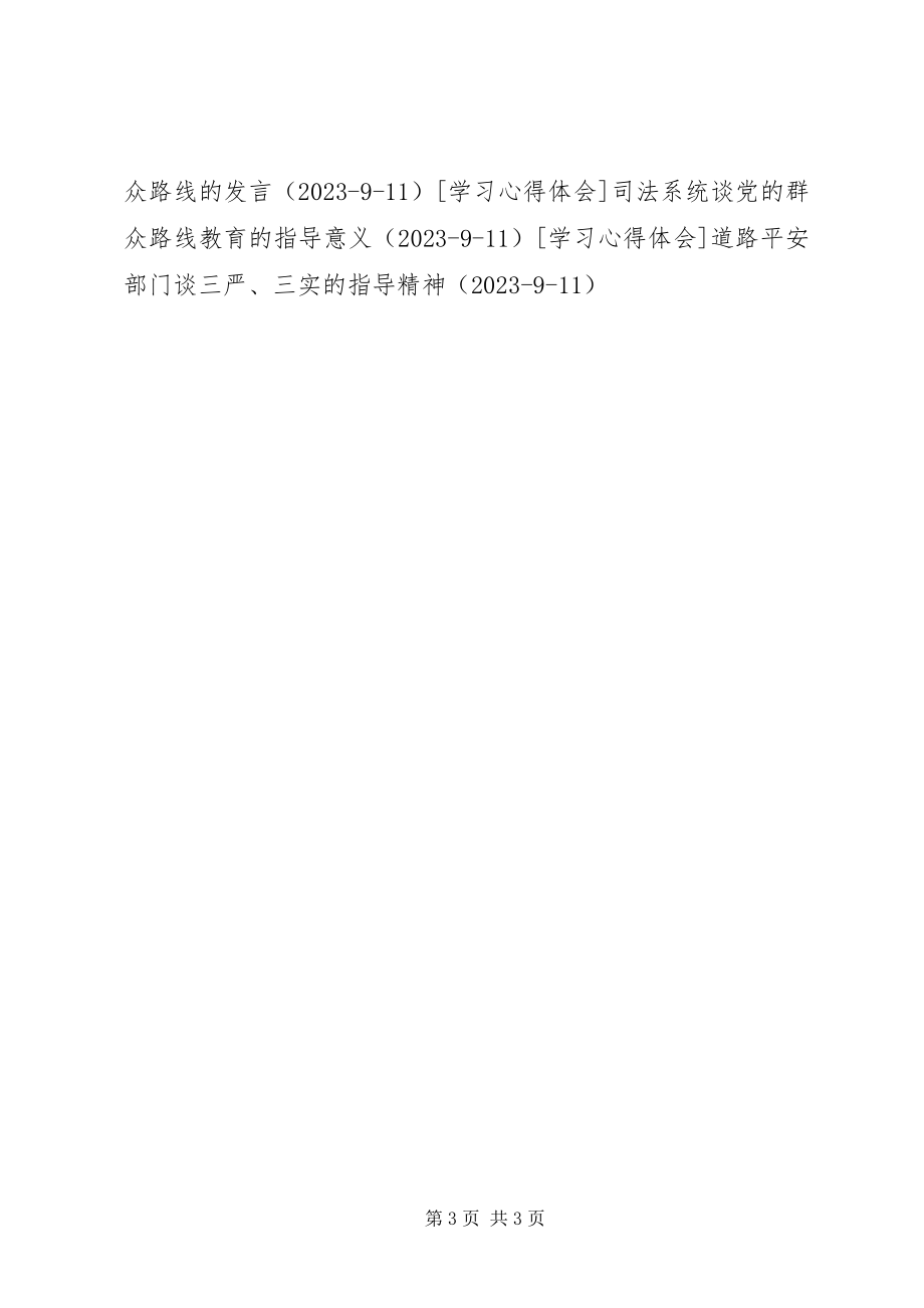 2023年学习《群众路线与党性教育》的心得体会.docx_第3页