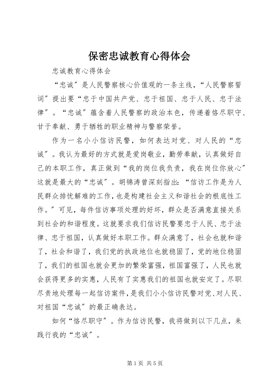 2023年保密忠诚教育心得体会新编.docx_第1页