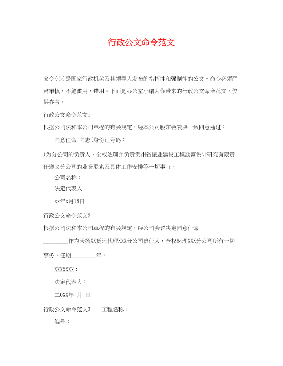 2023年行政公文命令2.docx_第1页