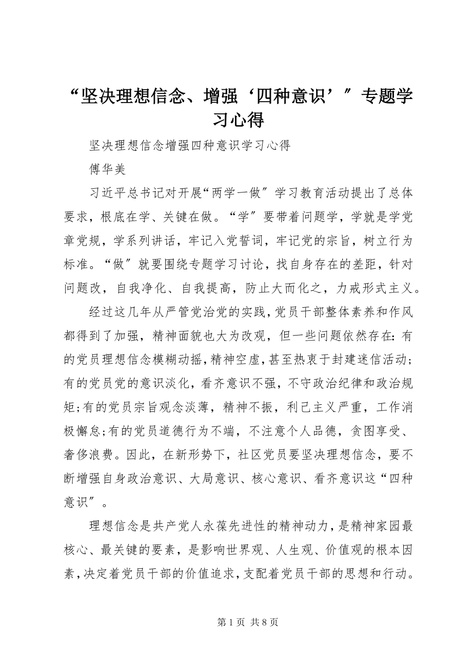 2023年坚理想信念增强‘四种意识’专题学习心得.docx_第1页