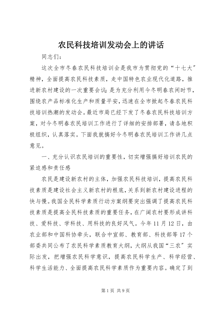 2023年农民科技培训动员会上的致辞.docx_第1页