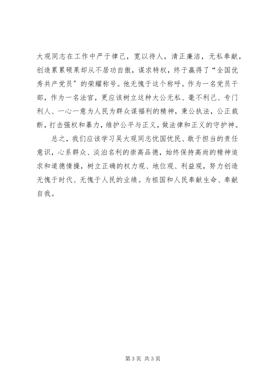 2023年学习吴大观同志个人心得体会.docx_第3页