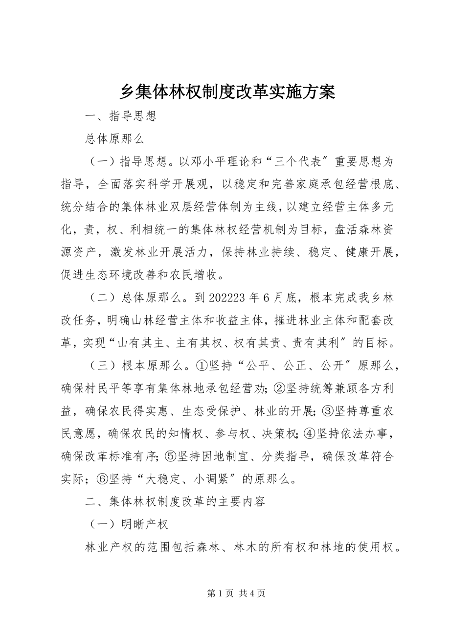 2023年乡集体林权制度改革实施方案.docx_第1页