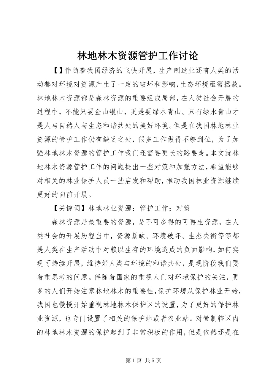 2023年林地林木资源管护工作讨论.docx_第1页