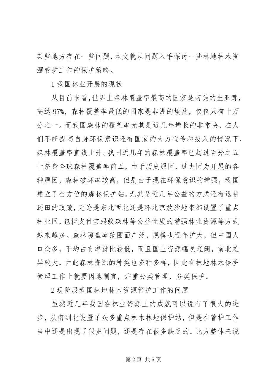 2023年林地林木资源管护工作讨论.docx_第2页