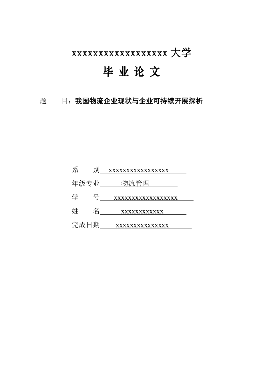 2023年我国物流企业现状与企业可持续发展探析.doc_第1页