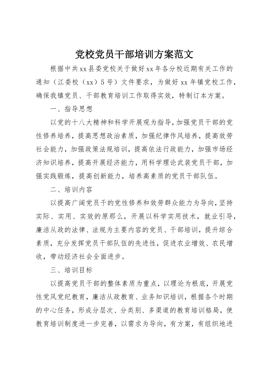 2023年党校党员干部培训计划.docx_第1页