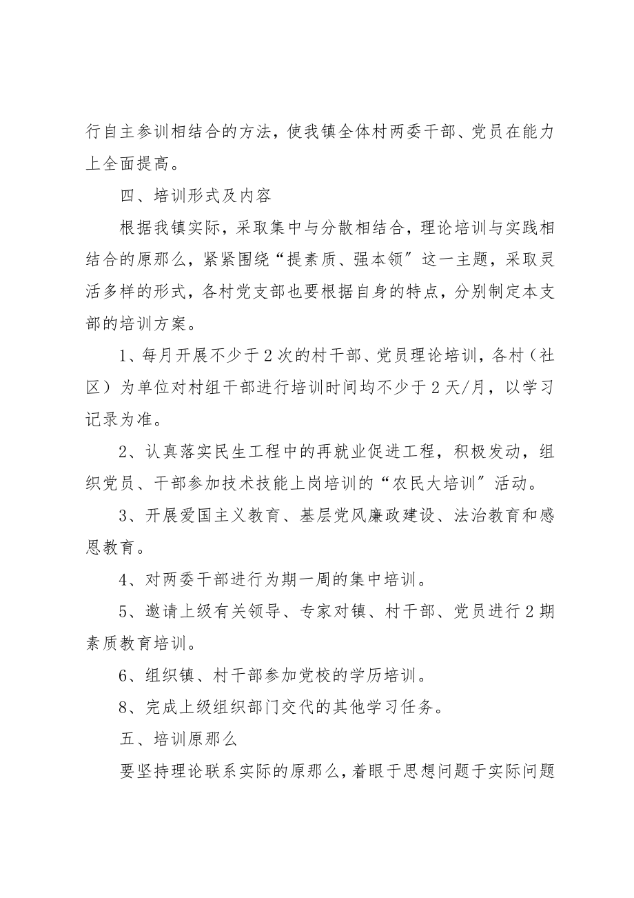 2023年党校党员干部培训计划.docx_第2页