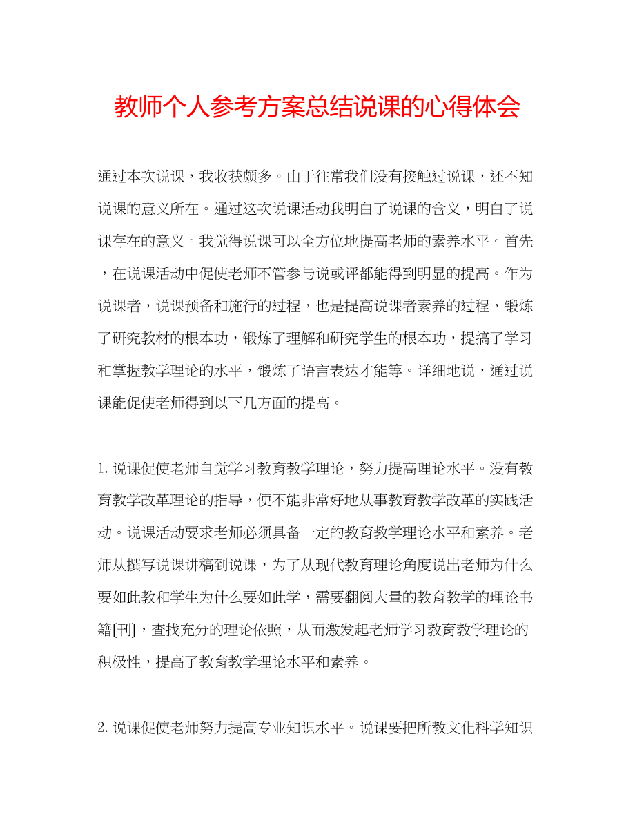 2023年教师个人计划总结说课的心得体会.docx_第1页