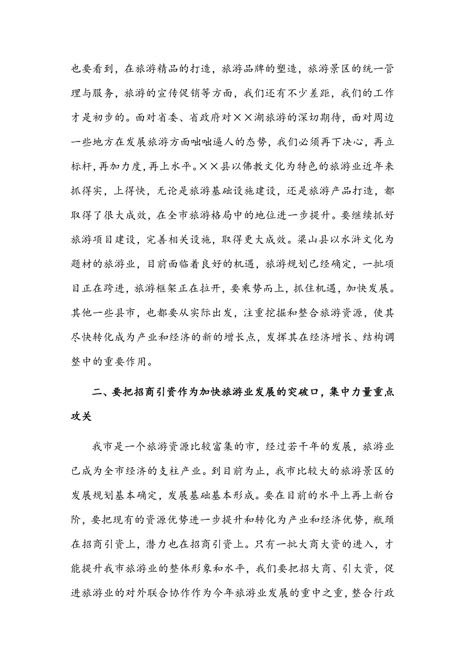 在2022年全市旅游产业工作会议上的讲话文稿.docx_第2页