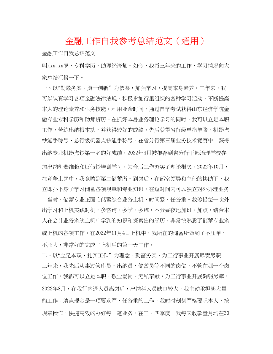 2023年金融工作自我总结范文.docx_第1页