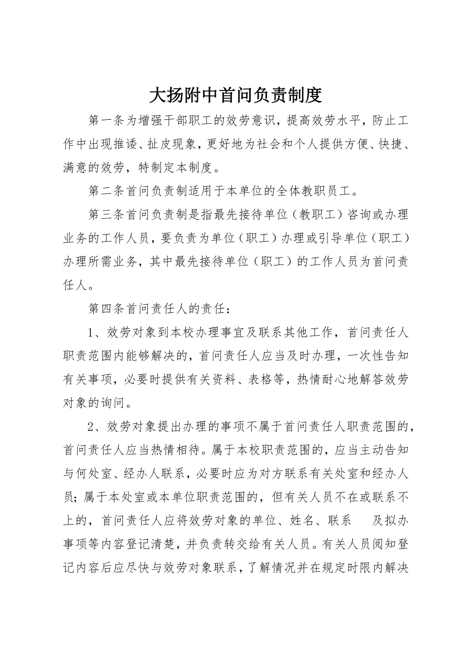 2023年大扬附中首问负责制度新编.docx_第1页