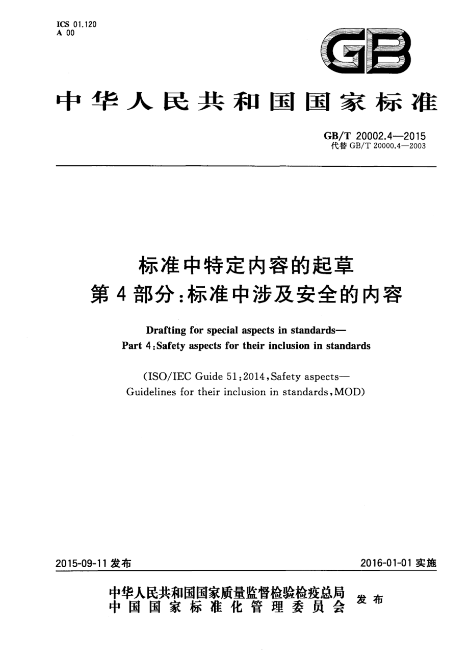 GB∕T 20002.4-2015 标准中特定内容的起草 第4部分：标准中涉及安全的内容.pdf_第1页