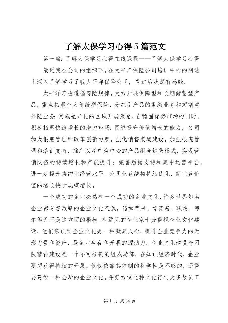 2023年了解太保学习心得5篇.docx_第1页