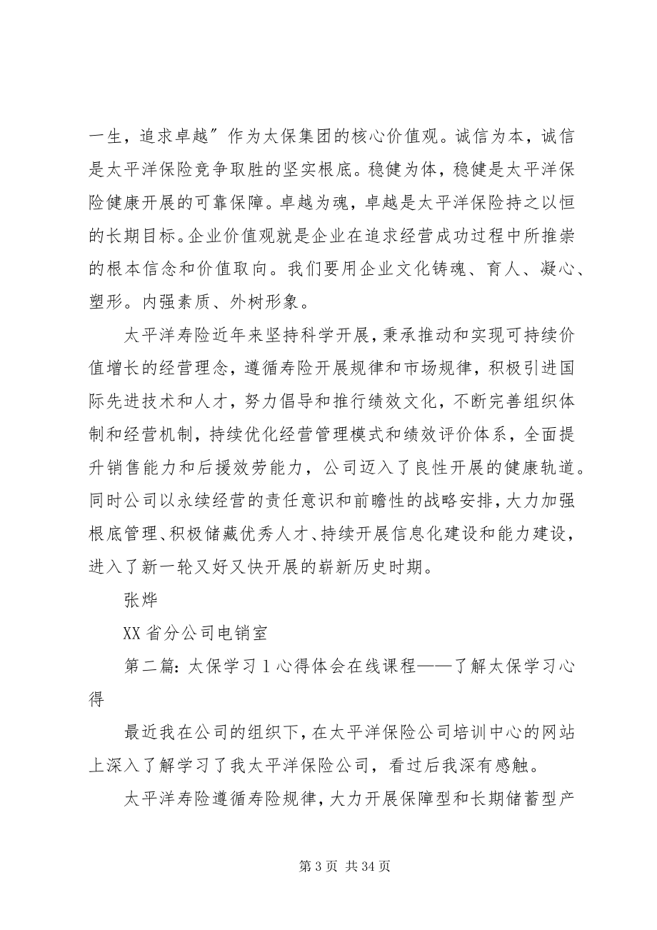 2023年了解太保学习心得5篇.docx_第3页