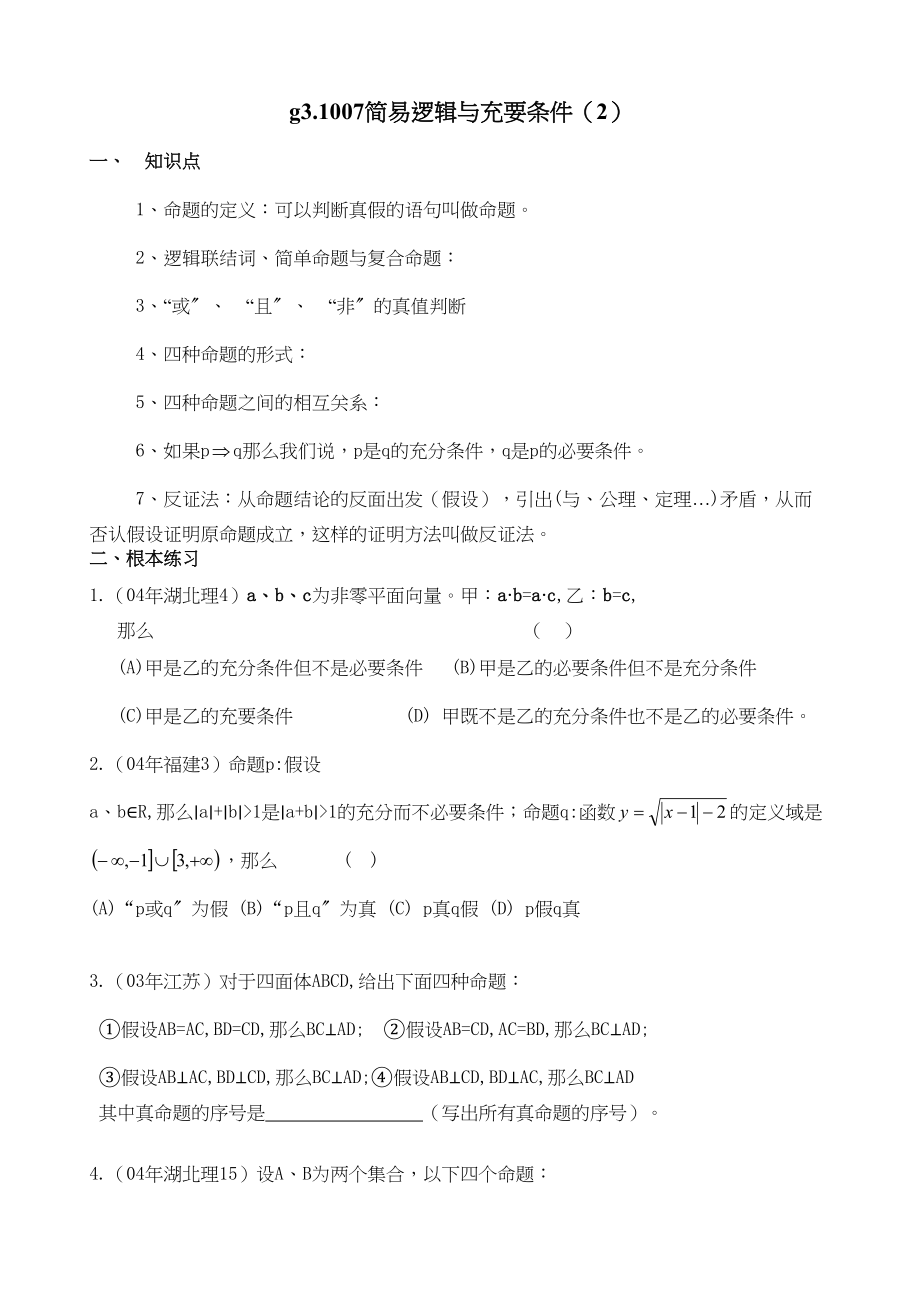 2023年g31007简易逻辑与充要条件2doc高中数学.docx_第1页