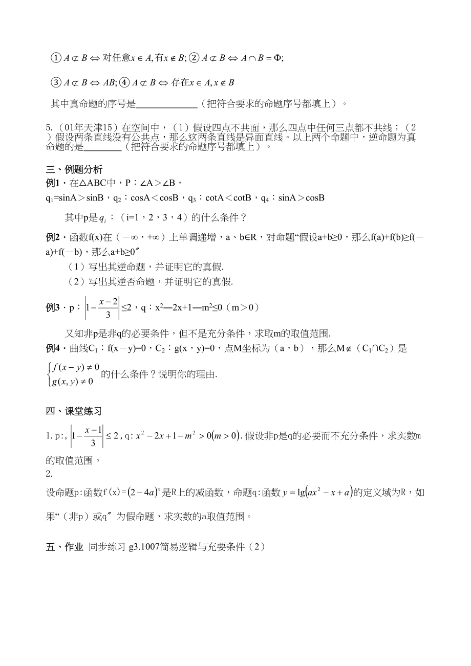 2023年g31007简易逻辑与充要条件2doc高中数学.docx_第2页