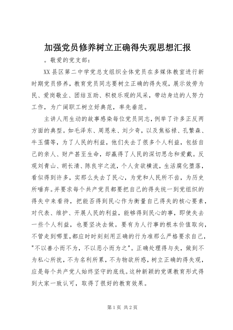 2023年加强党员修养树立正确得失观思想汇报.docx_第1页