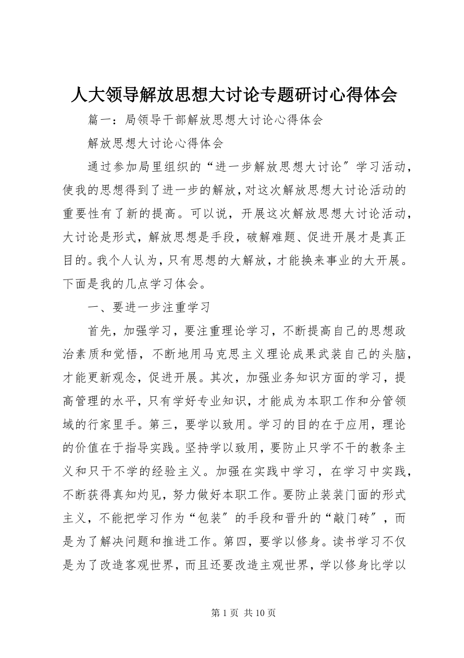 2023年人大领导解放思想大讨论专题研讨心得体会.docx_第1页