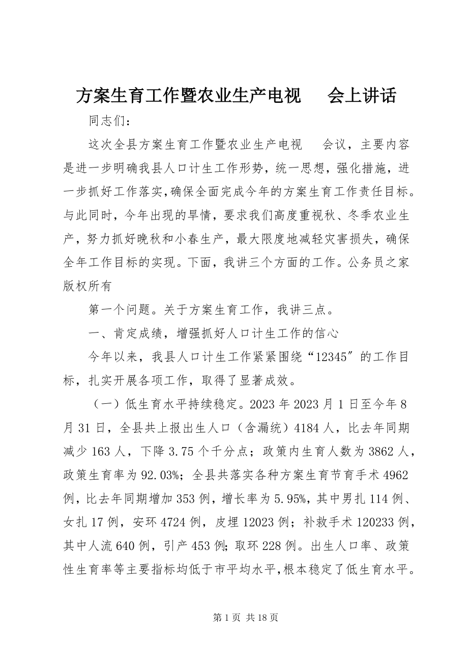 2023年计划生育工作暨农业生产电视电话会上致辞.docx_第1页