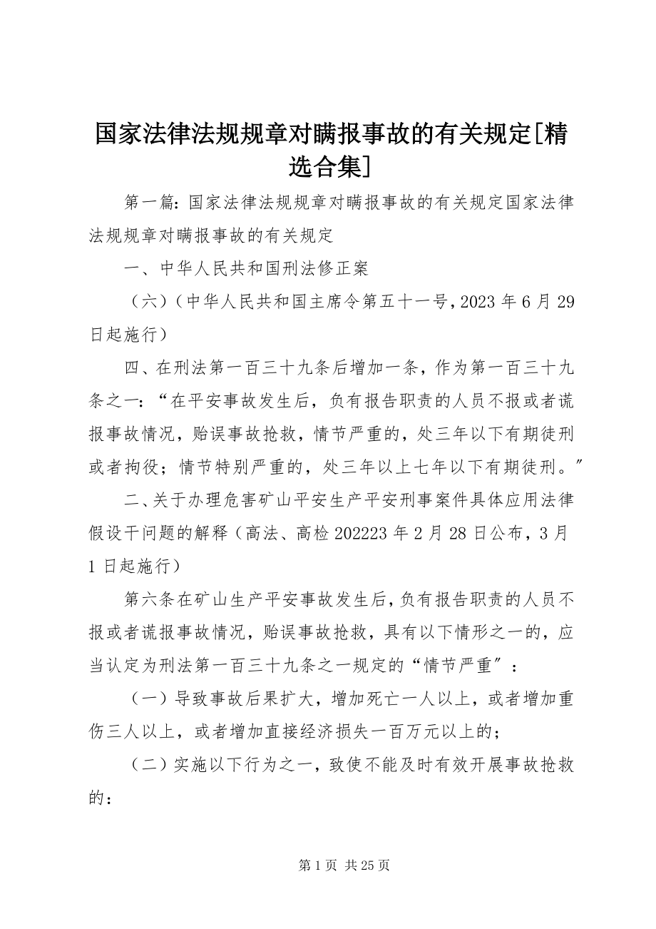 2023年国家法律法规规章对瞒报事故的有关规定[合集.docx_第1页