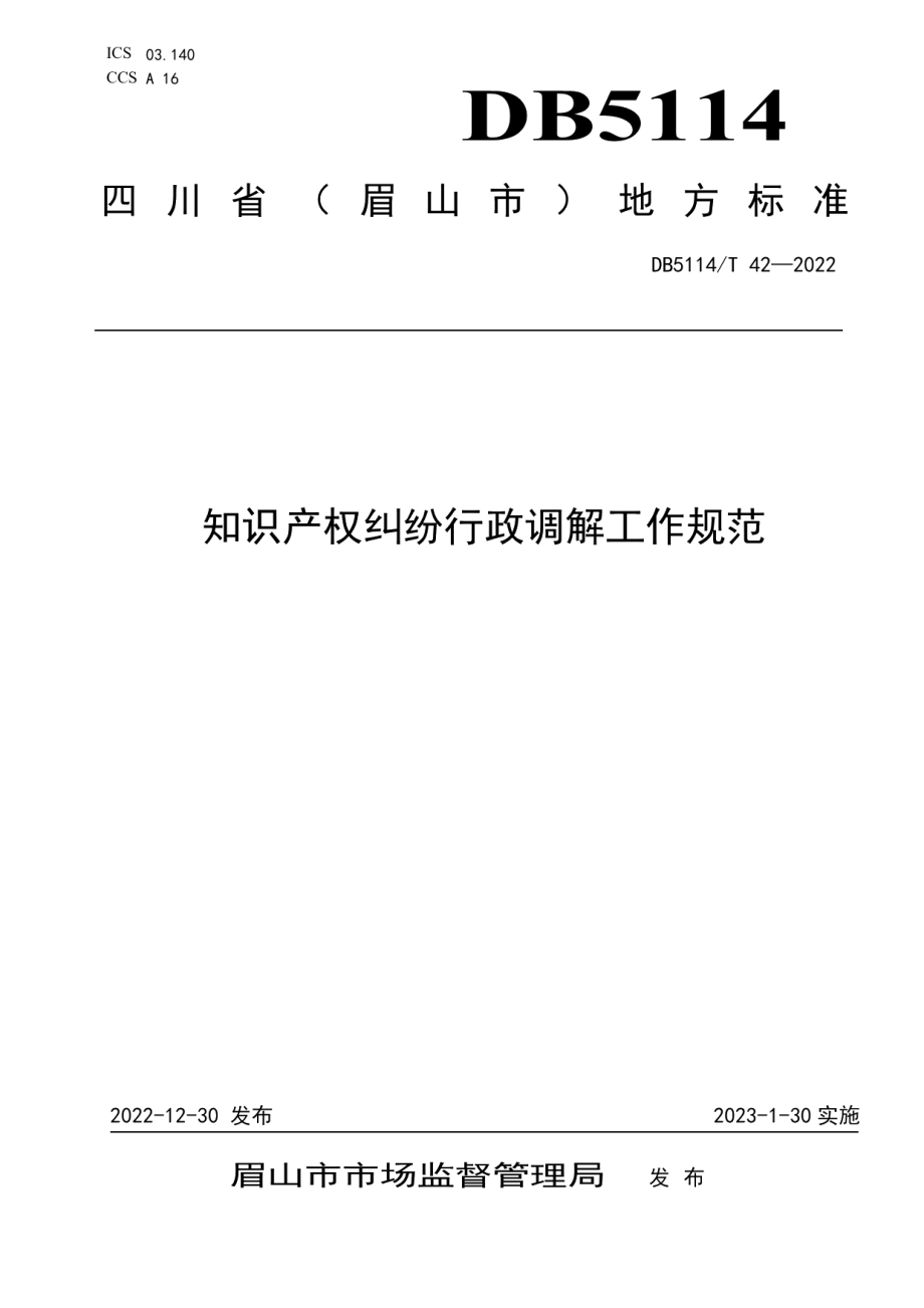 DB5114T 42-2022知识产权纠纷行政调解工作规范.pdf_第1页