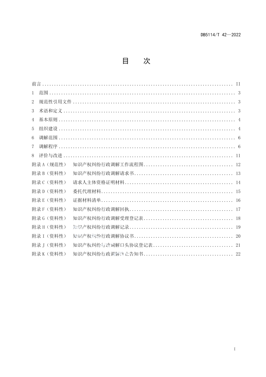 DB5114T 42-2022知识产权纠纷行政调解工作规范.pdf_第2页