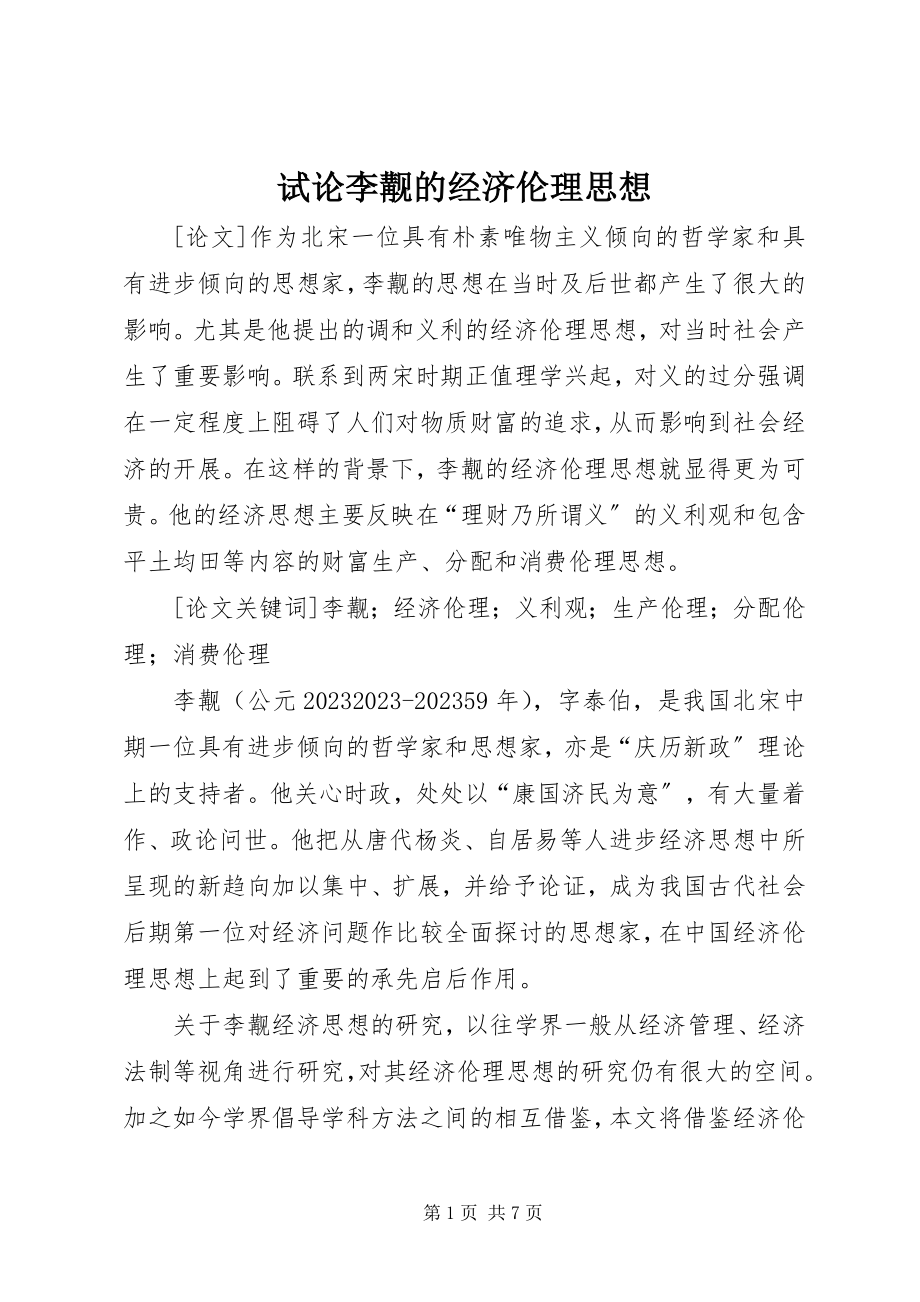 2023年试论李觏的经济伦理思想.docx_第1页