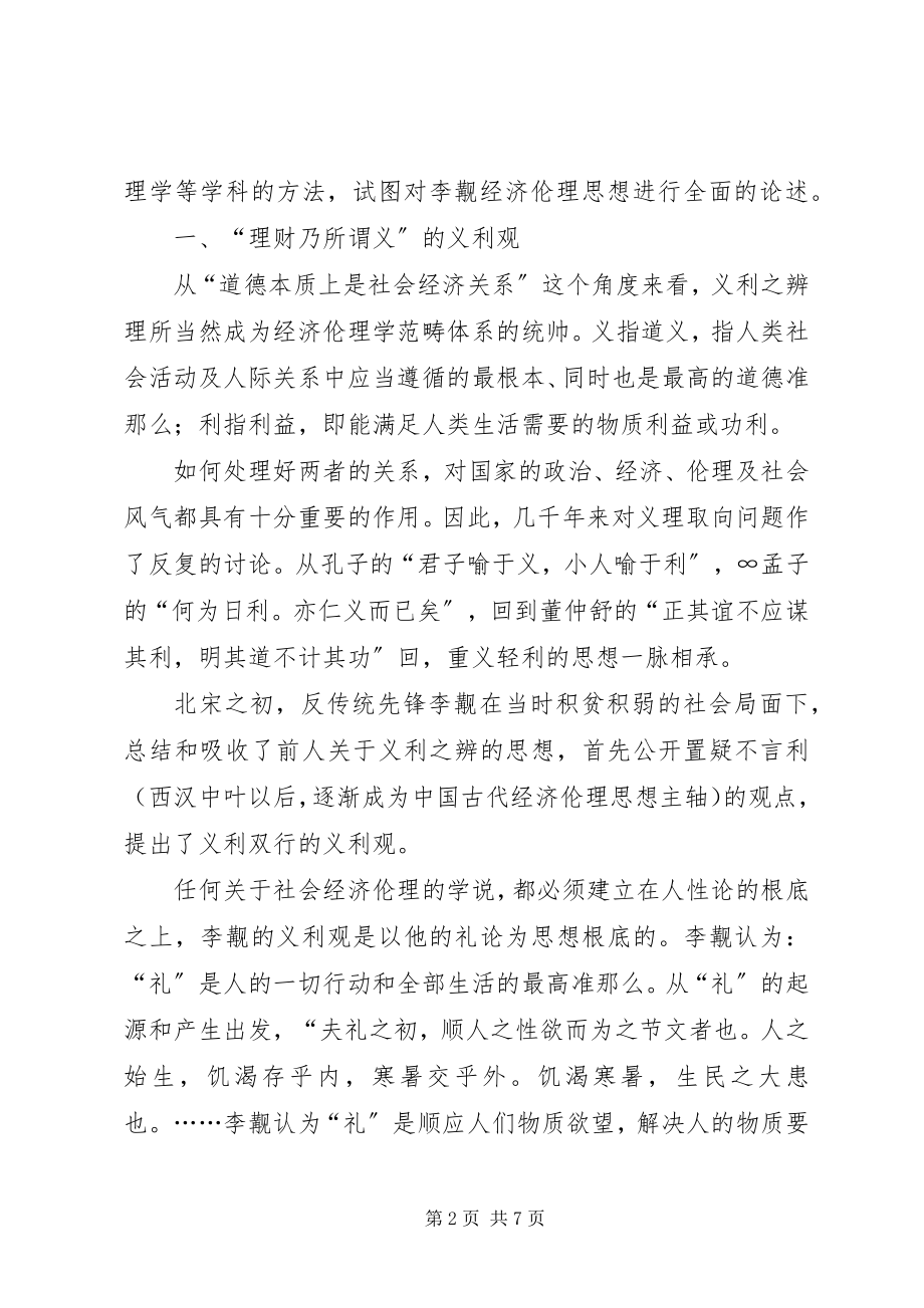 2023年试论李觏的经济伦理思想.docx_第2页