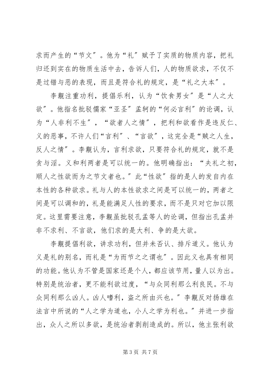 2023年试论李觏的经济伦理思想.docx_第3页