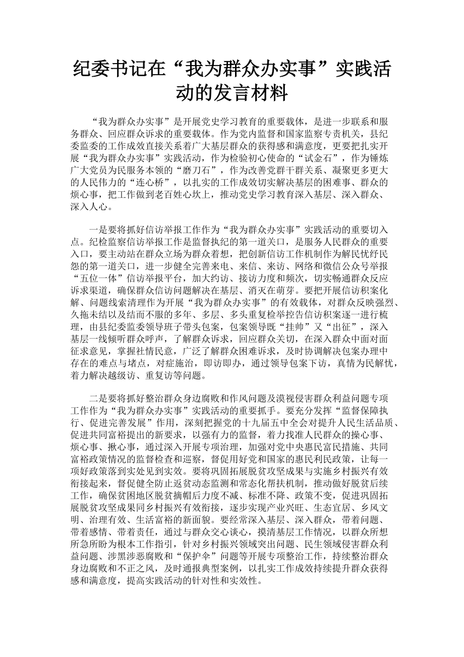 2023年纪委书记在“我为群众办实事”实践活动的发言材料.doc_第1页