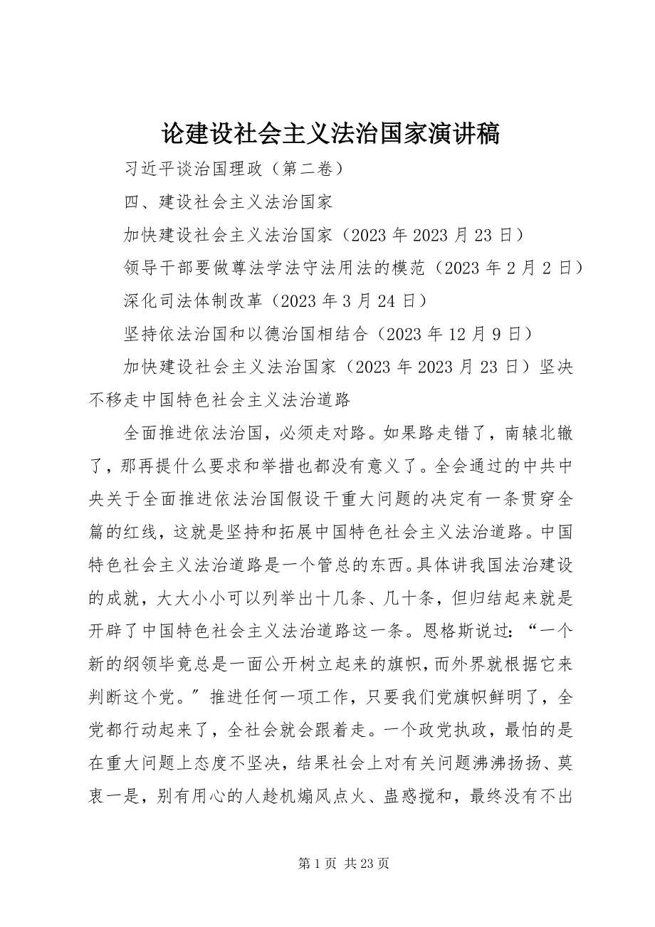 2023年论建设社会主义法治国家演讲稿.docx_第1页