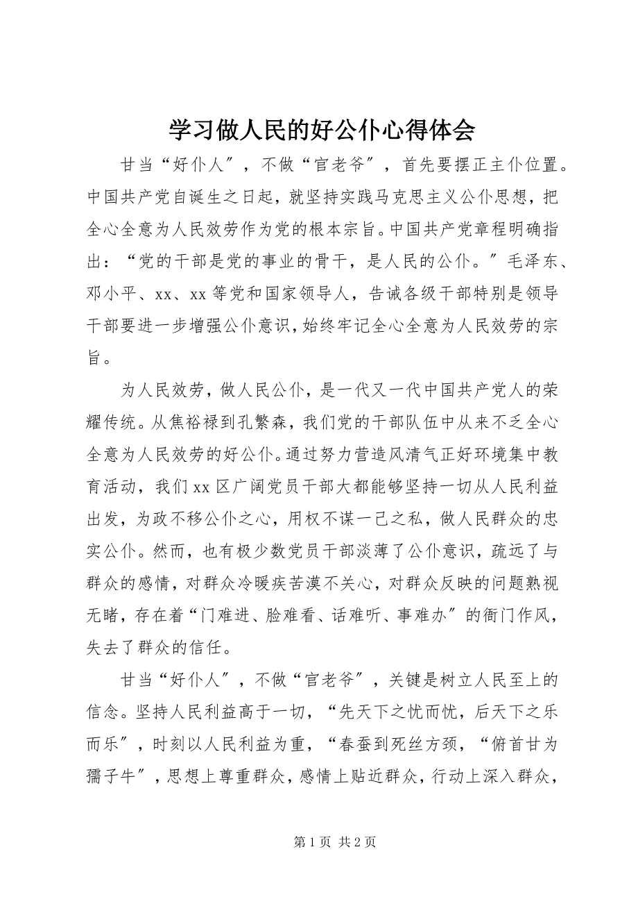 2023年学习做人民的好公仆心得体会.docx_第1页