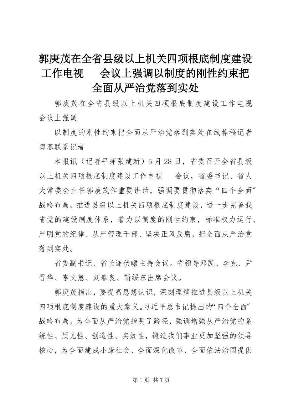 2023年郭庚茂在全省县级以上机关四项基础制度建设工作电视电话会议上强调以制度的刚性约束把全面从严治党落到实处.docx_第1页