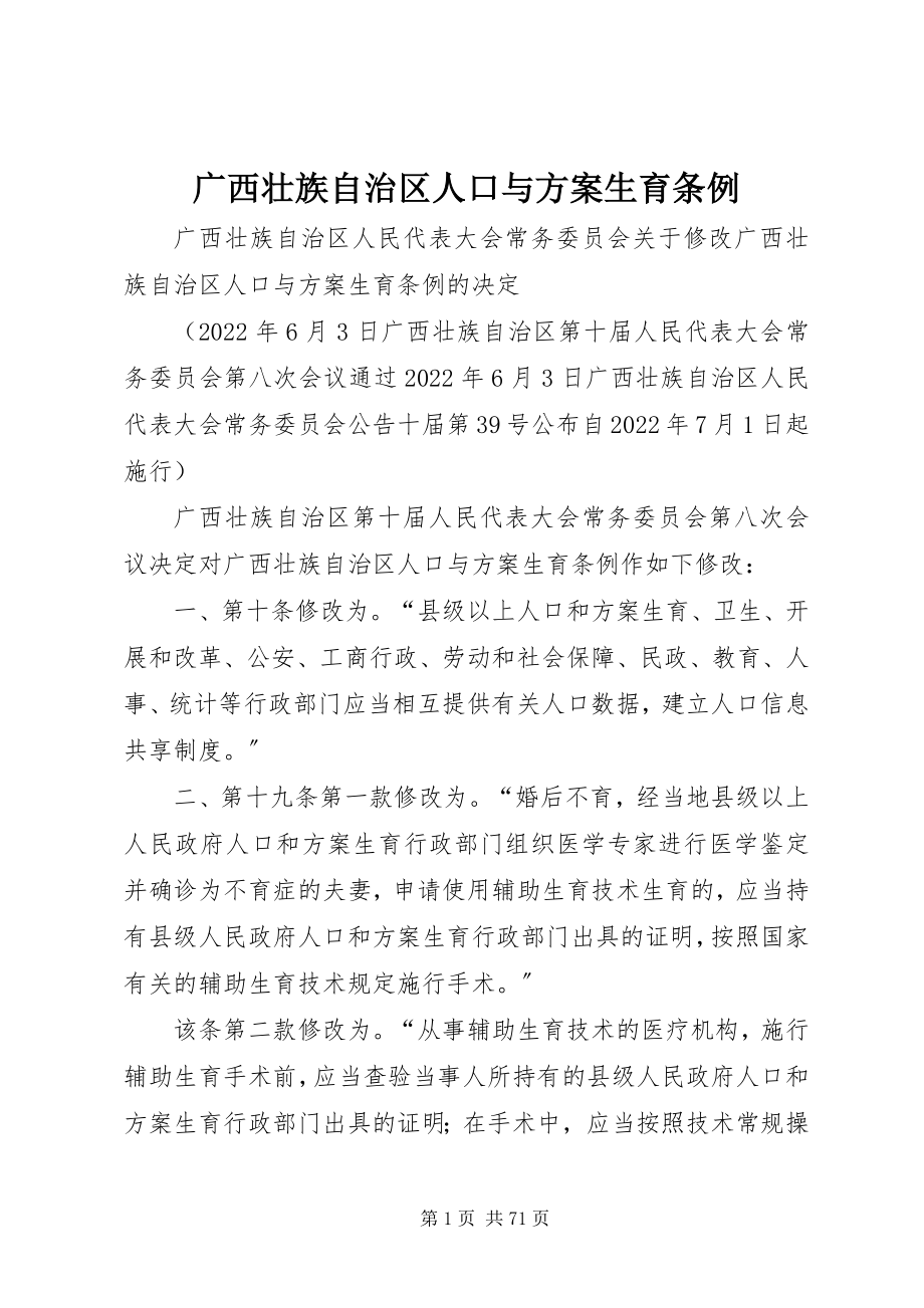 2023年《广西壮族自治区人口与计划生育条例》新编.docx_第1页