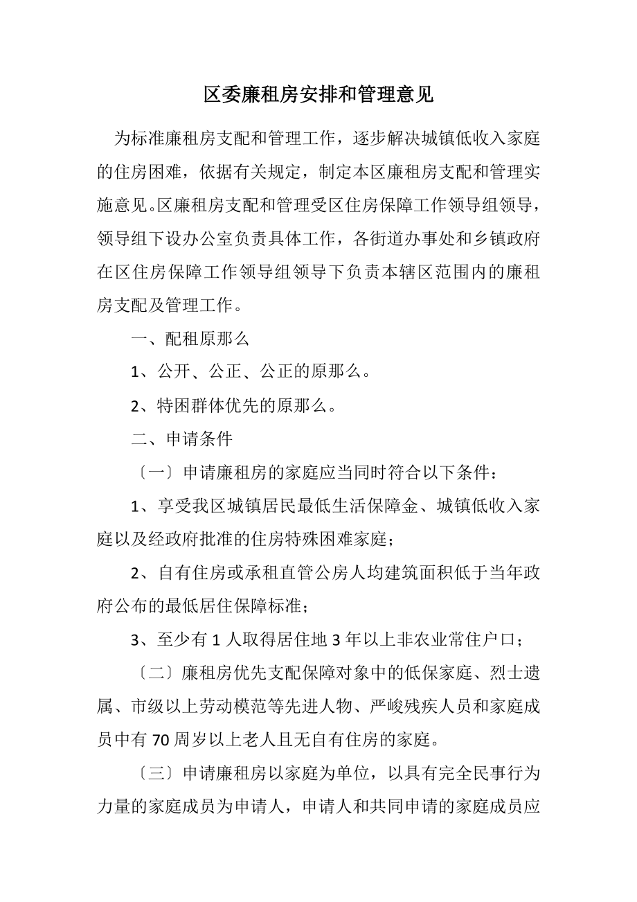 2023年区委廉租房分配和管理意见.docx_第1页