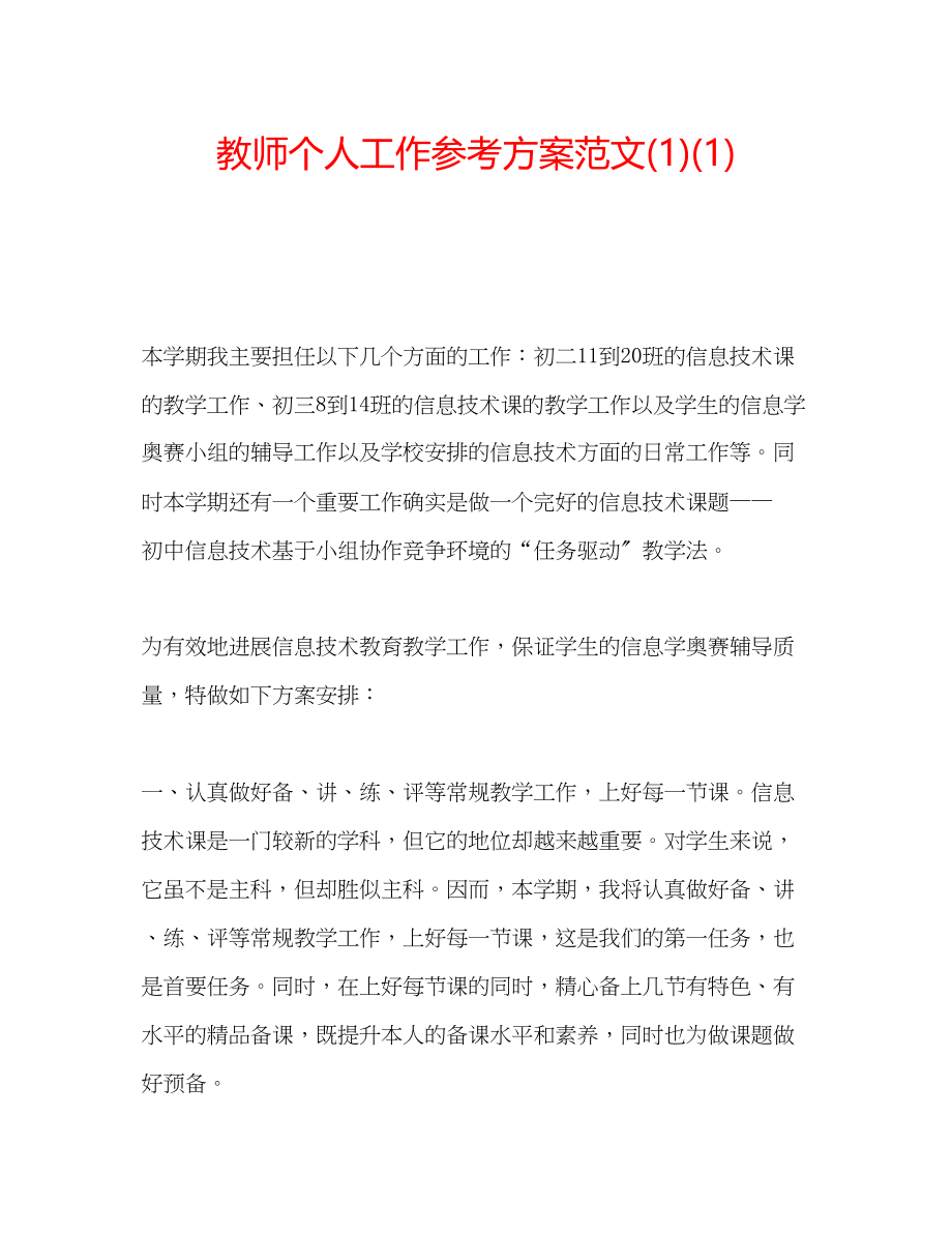 2023年教师个人工作计划范文1.docx_第1页