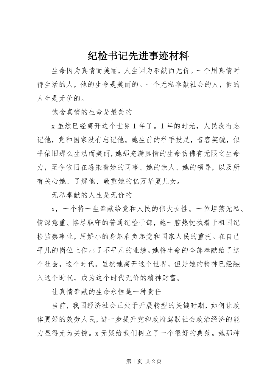 2023年纪检书记先进事迹材料.docx_第1页