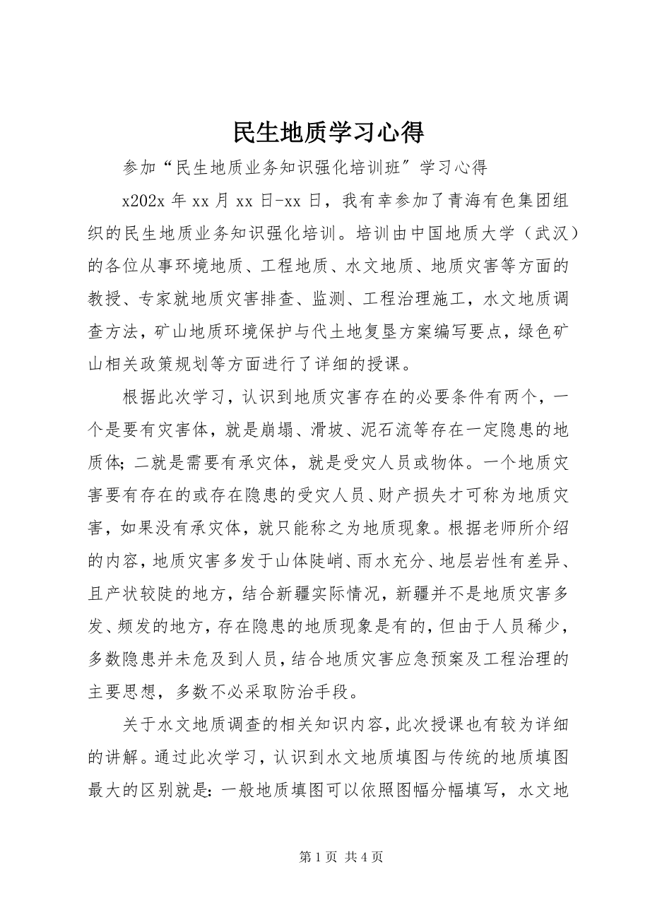 2023年民生地质学习心得.docx_第1页