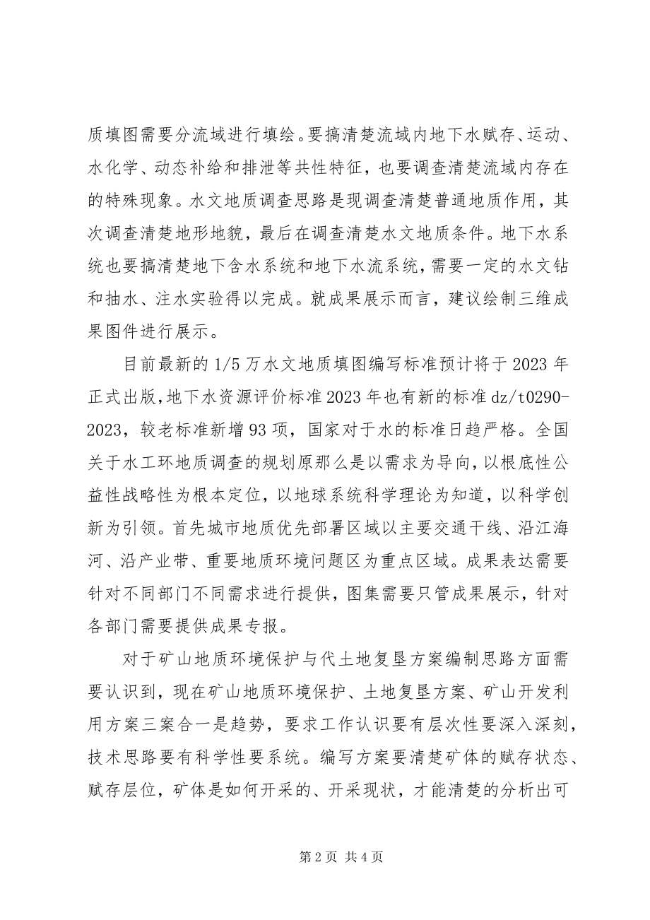 2023年民生地质学习心得.docx_第2页