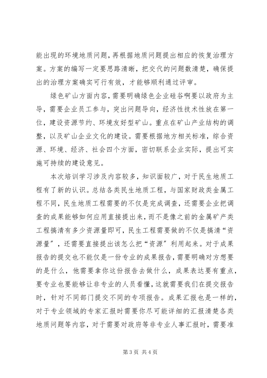 2023年民生地质学习心得.docx_第3页