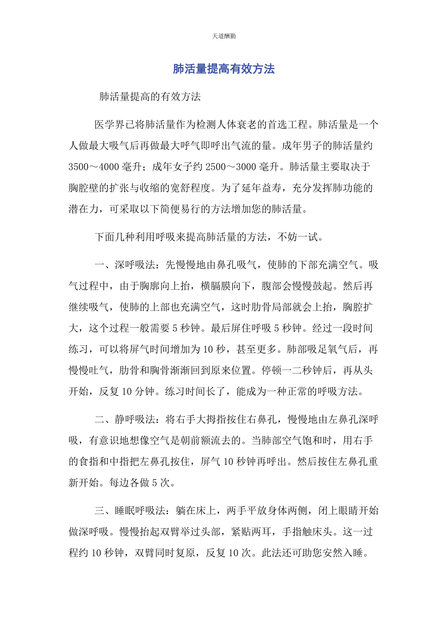 2023年肺活量提高有效方法范文.docx_第1页