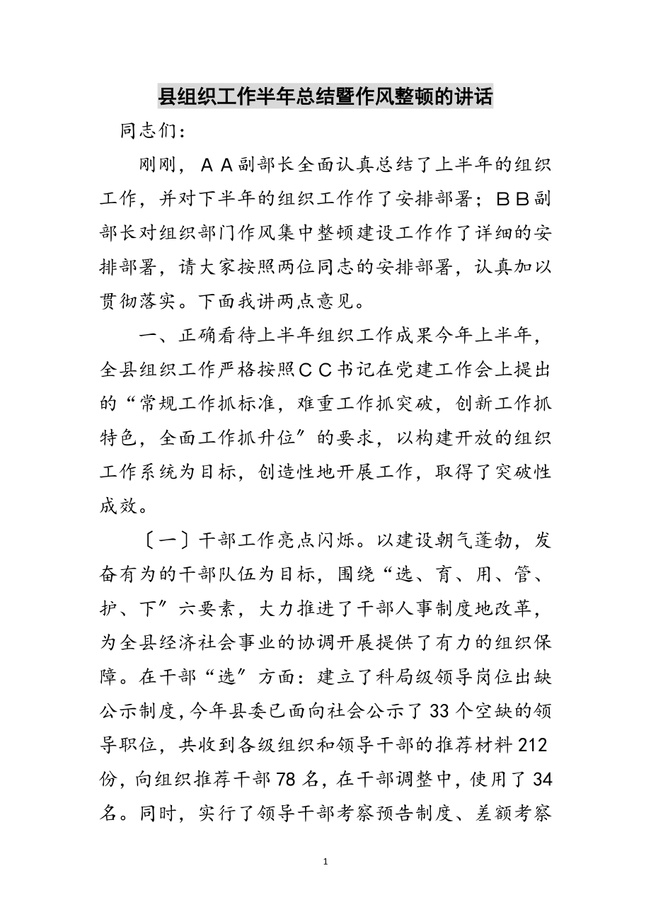 2023年县组织工作半年总结暨作风整顿的讲话范文.doc_第1页