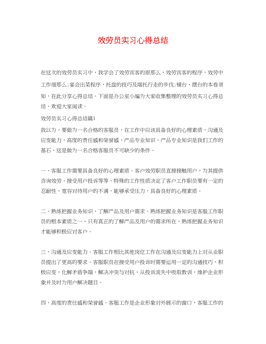 2023年服务员实习心得总结.docx_第1页