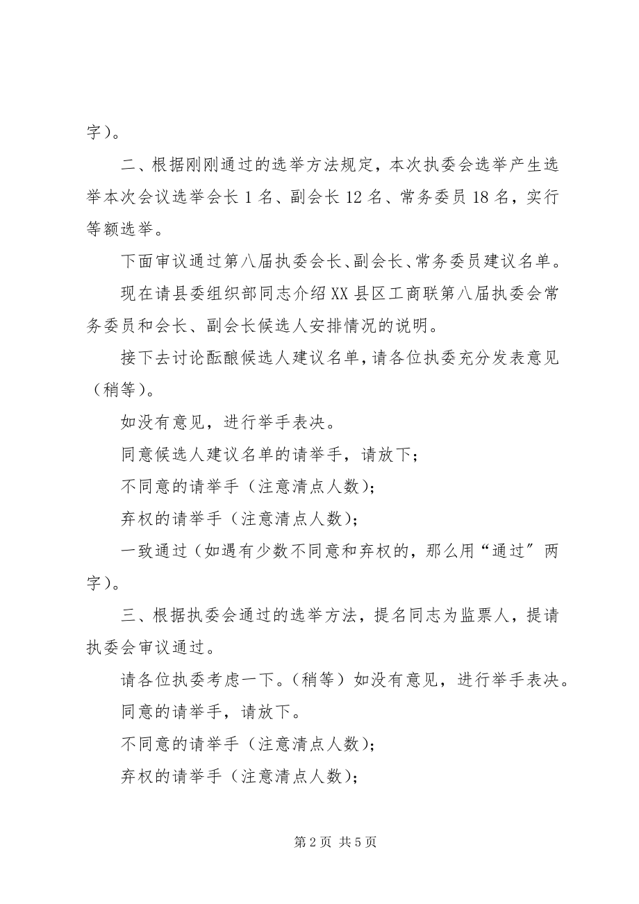 2023年县工商联八届执委会第一次会议主持词.docx_第2页