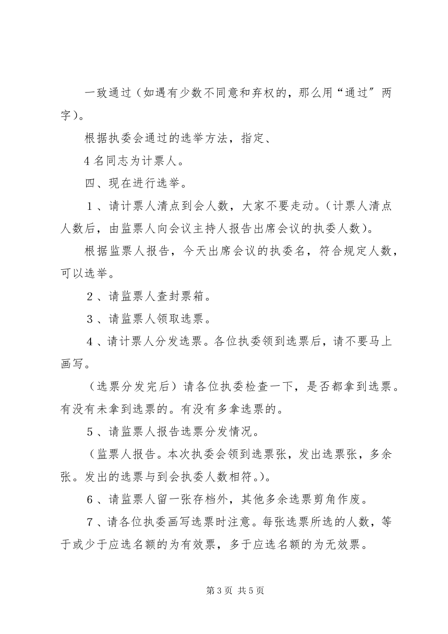 2023年县工商联八届执委会第一次会议主持词.docx_第3页