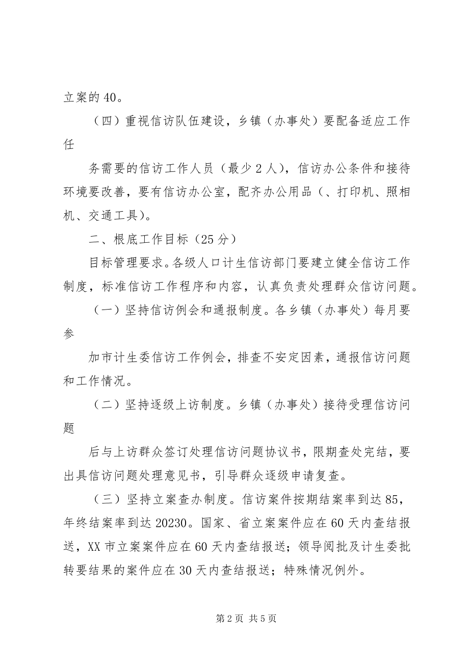 2023年人口和计划生育信访工作目标管理考核办法.docx_第2页